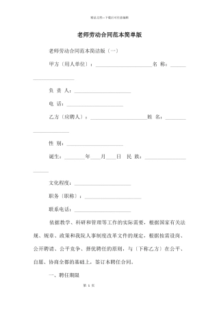 教师劳动合同范本简单版