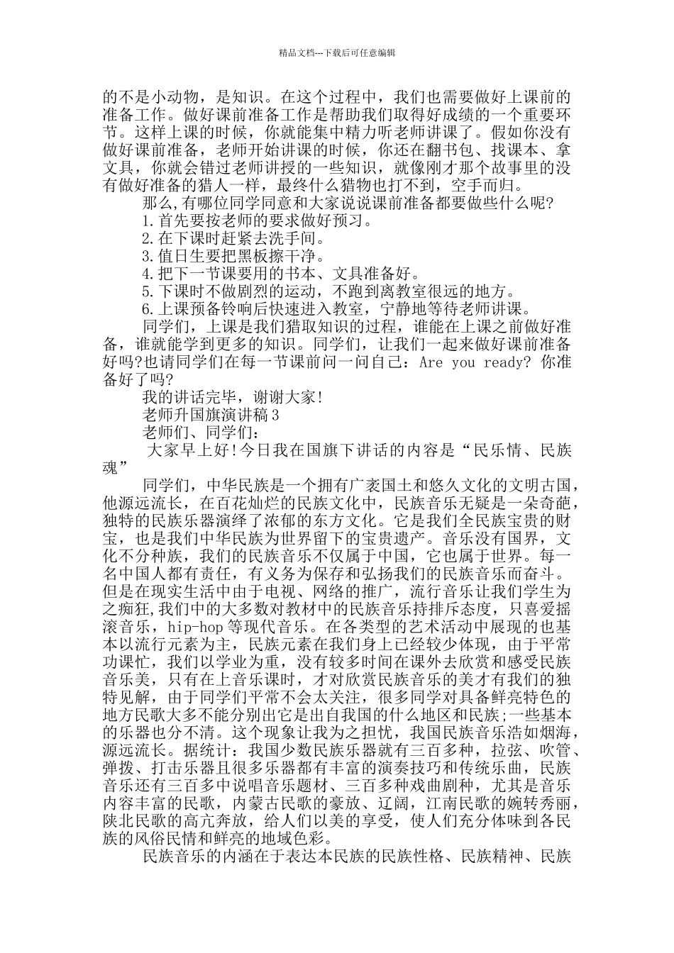 教师升国旗演讲稿小学_第2页