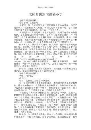 教师升国旗演讲稿小学