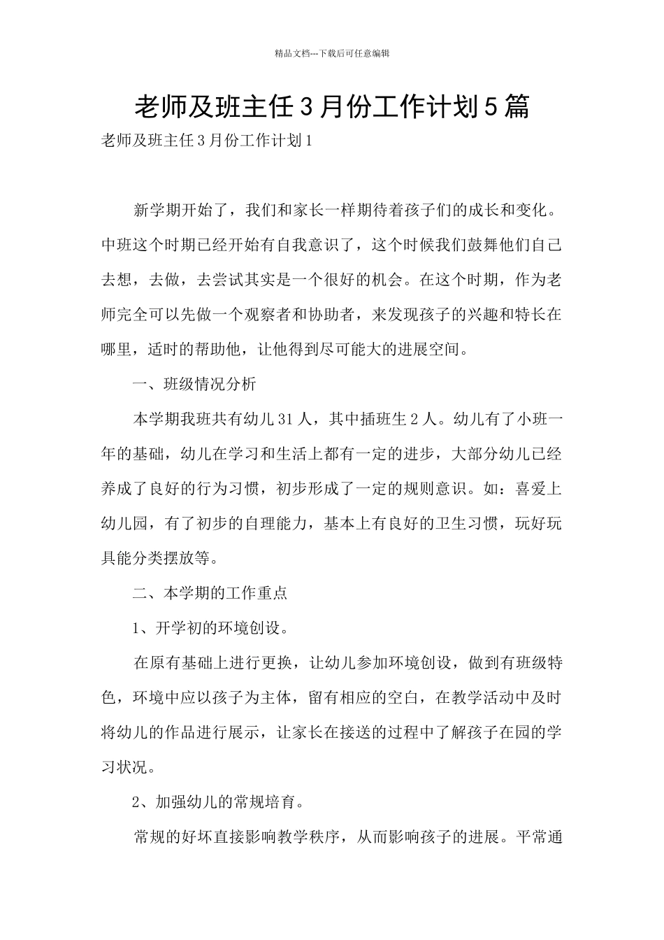教师及班主任3月份工作计划5篇_第1页