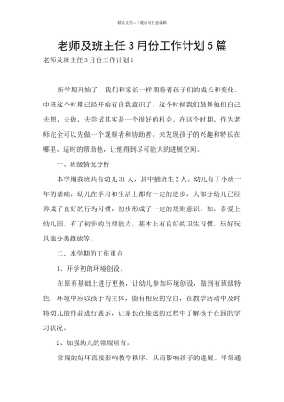 教师及班主任3月份工作计划5篇