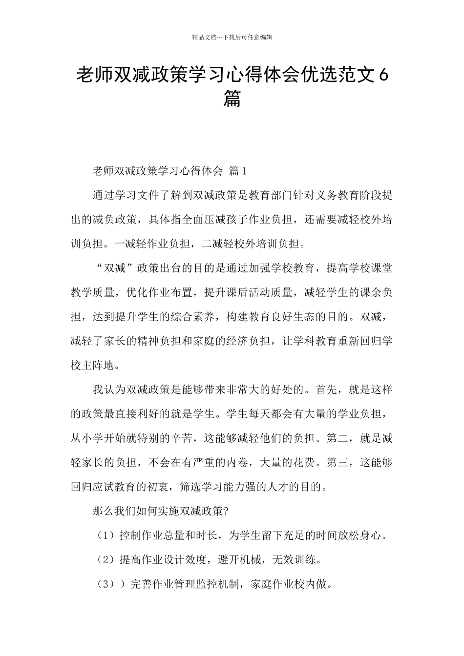 教师双减政策学习心得体会优选范文6篇_第1页