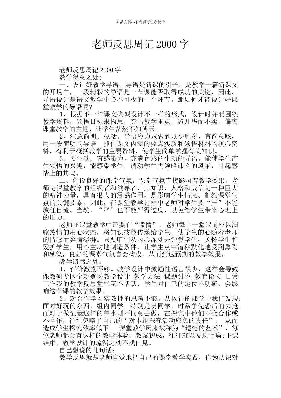 教师反思周记2000字_第1页