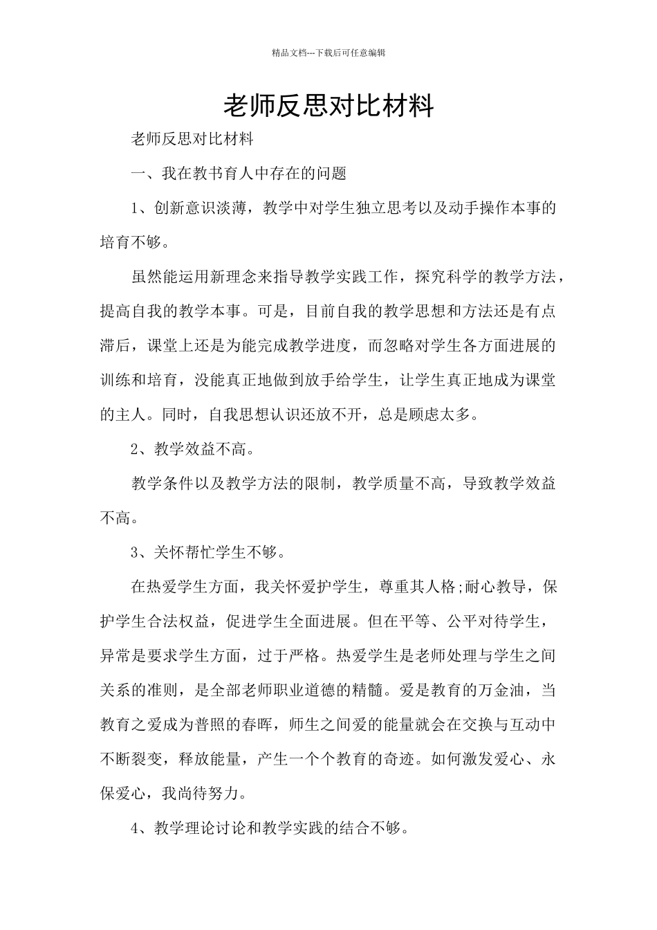 教师反思对照材料_第1页