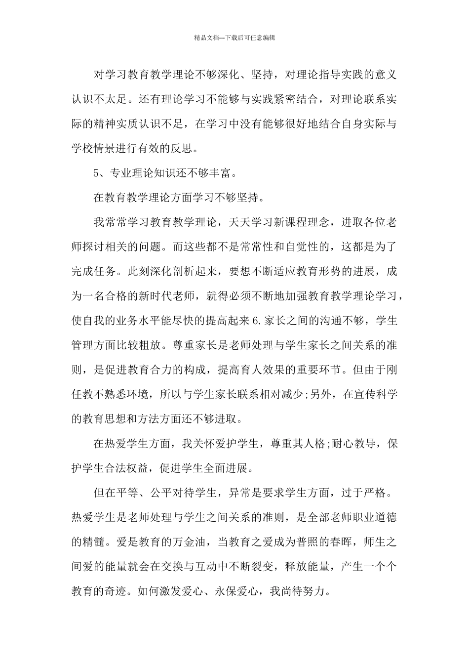 教师反思对照材料_第2页