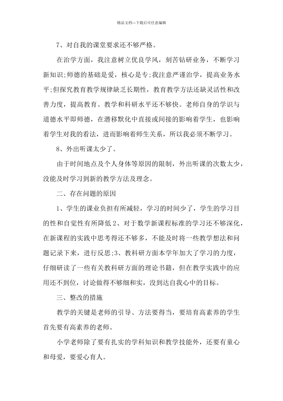 教师反思对照材料_第3页