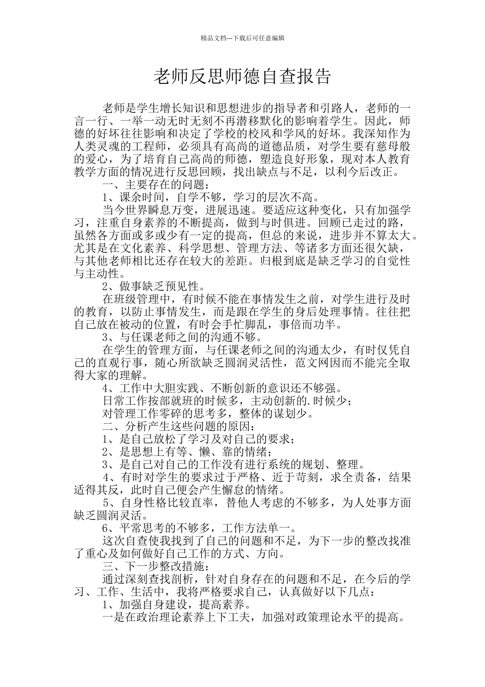 教师反思师德自查报告_第1页