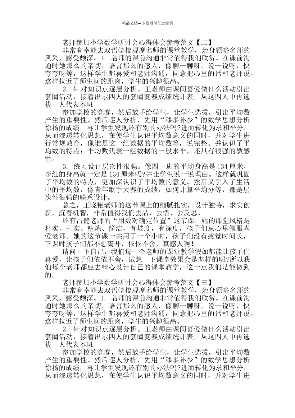 教师参加小学数学研讨会心得体会参考_第2页
