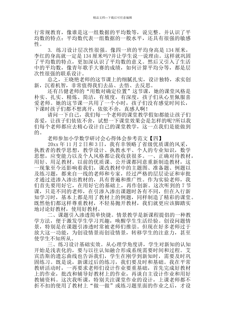 教师参加小学数学研讨会心得体会参考_第3页