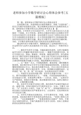 教师参加小学数学研讨会心得体会参考