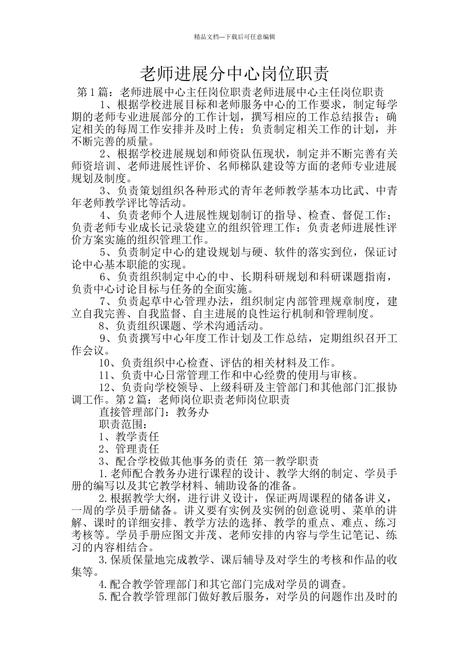 教师发展分中心岗位职责_第1页