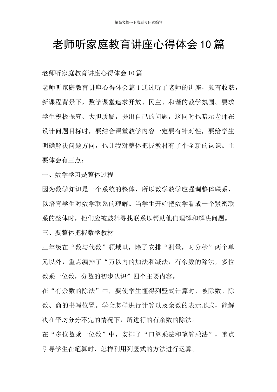 教师听家庭教育讲座心得体会10篇_第1页