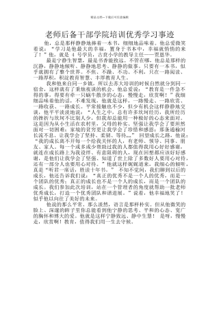 教师后备干部学院培训优秀学习事迹