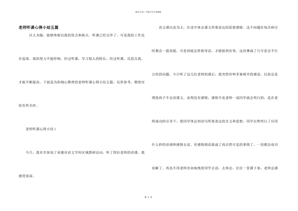 教师听课心得小结五篇_第1页