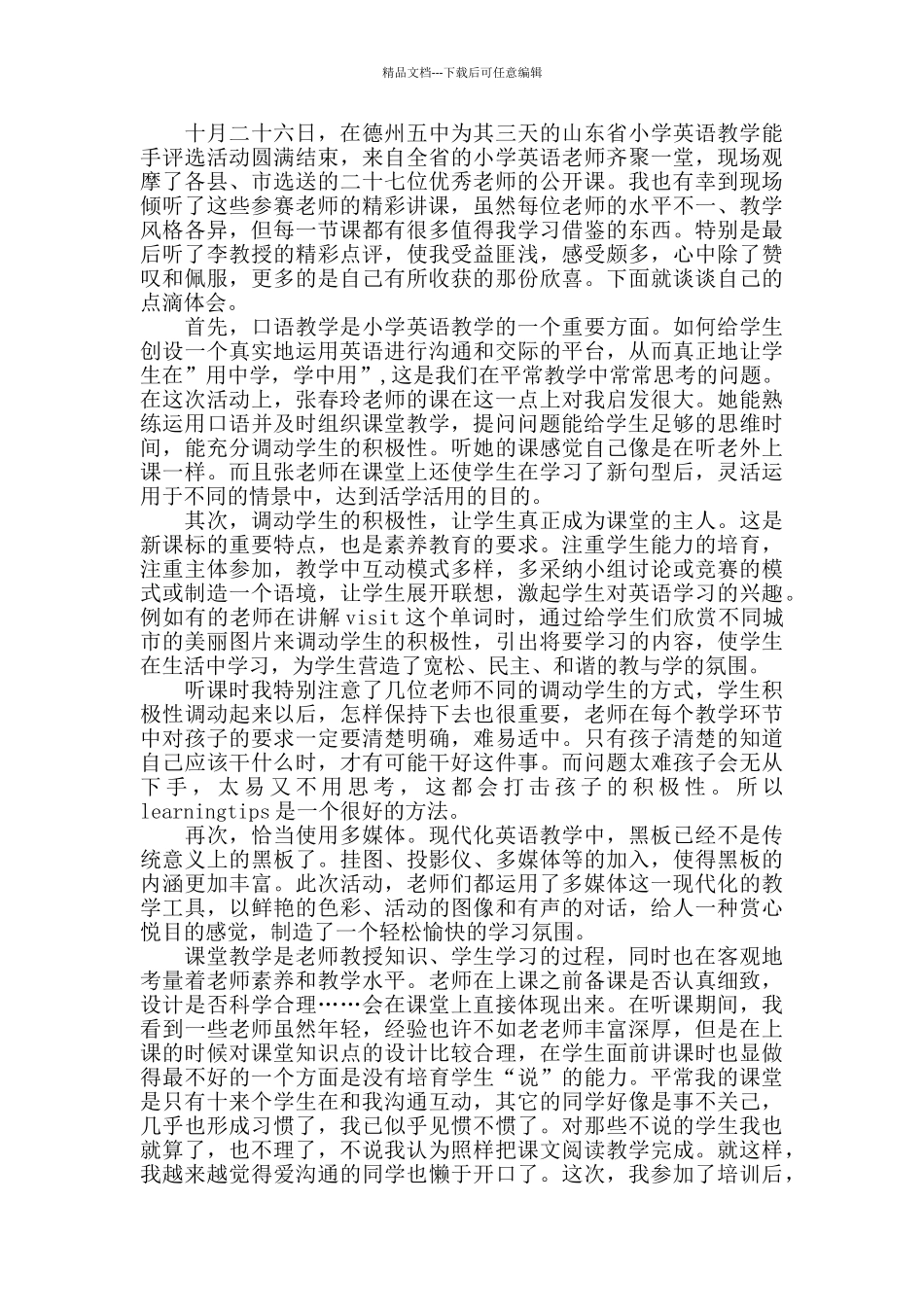 教师听课活动心得总结范文五篇2024_第2页