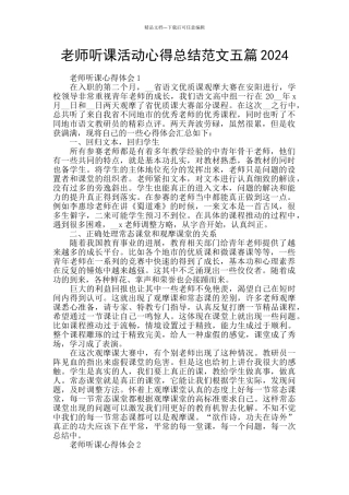 教师听课活动心得总结范文五篇2024