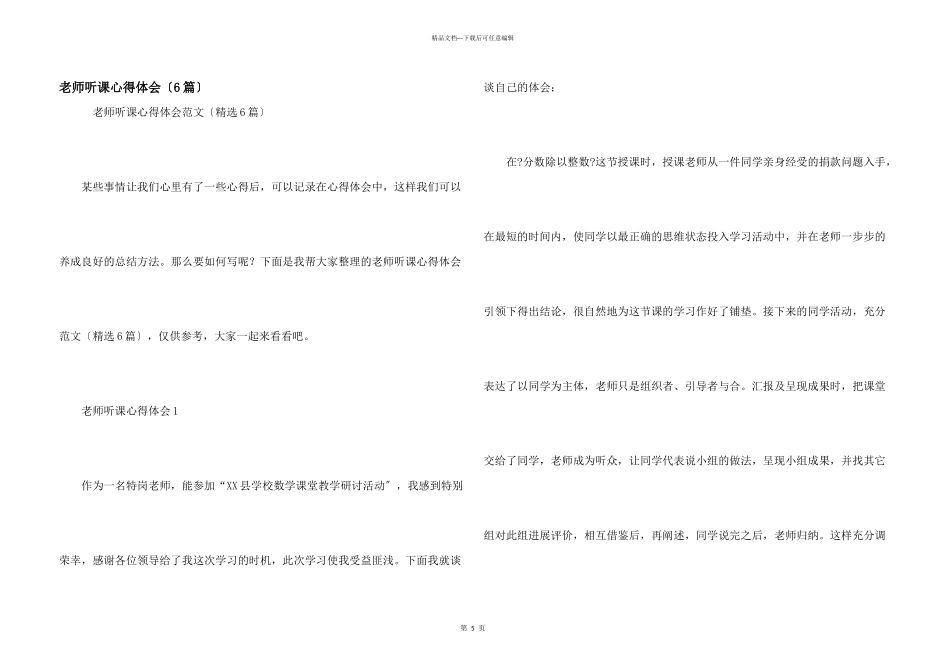 教师听课心得体会（6篇）_第1页