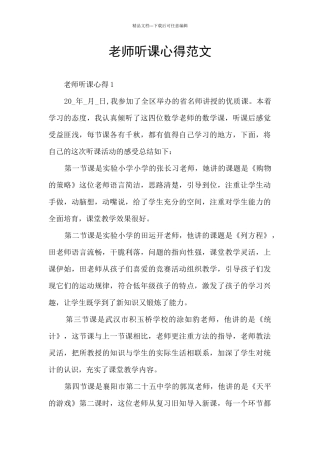 教师听课心得范文