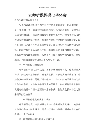 教师听课评课心得体会