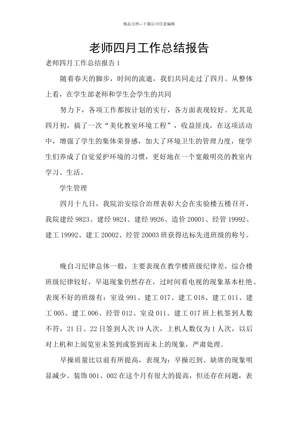 教师四月工作总结报告_第1页