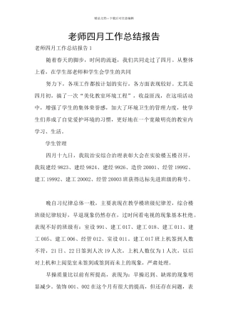 教师四月工作总结报告