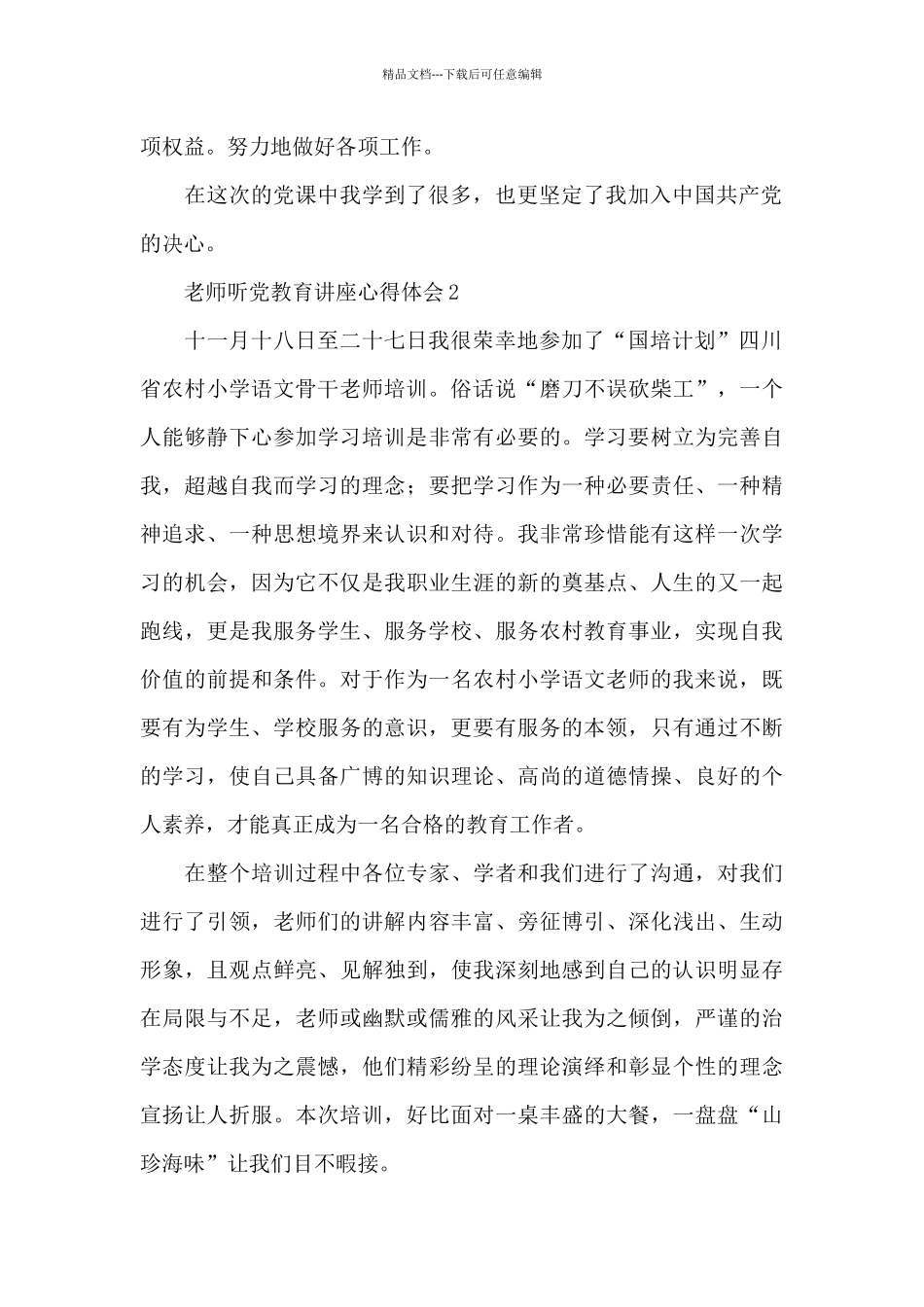 教师听党教育讲座心得体会_第2页