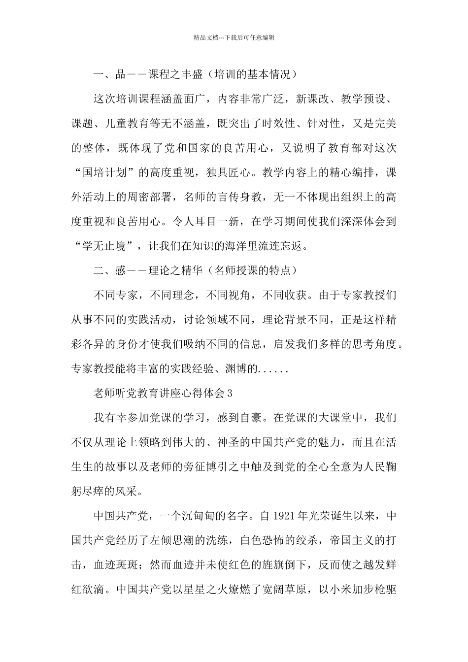 教师听党教育讲座心得体会_第3页