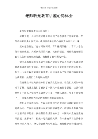 教师听党教育讲座心得体会