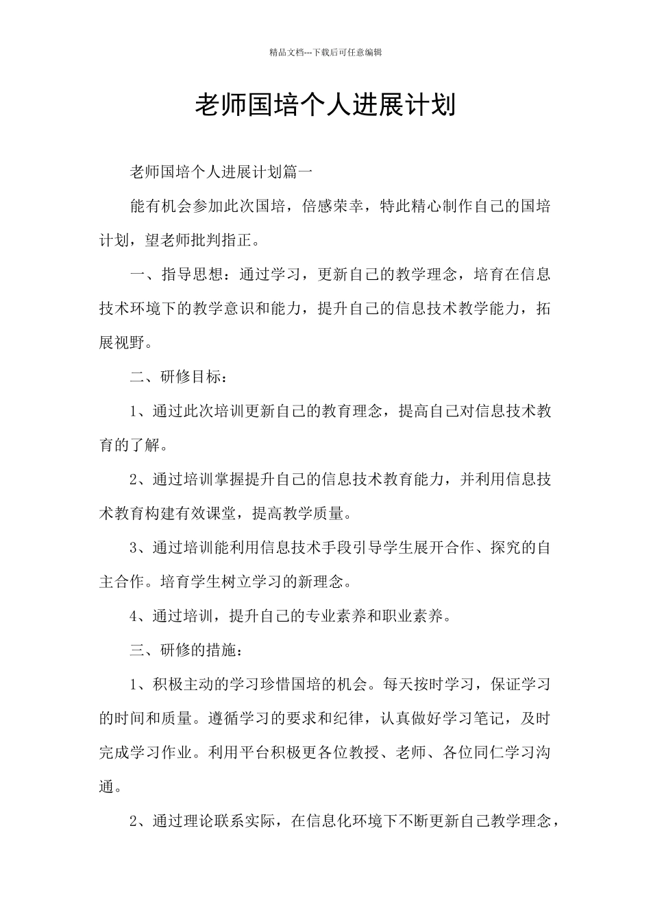教师国培个人发展计划_第1页