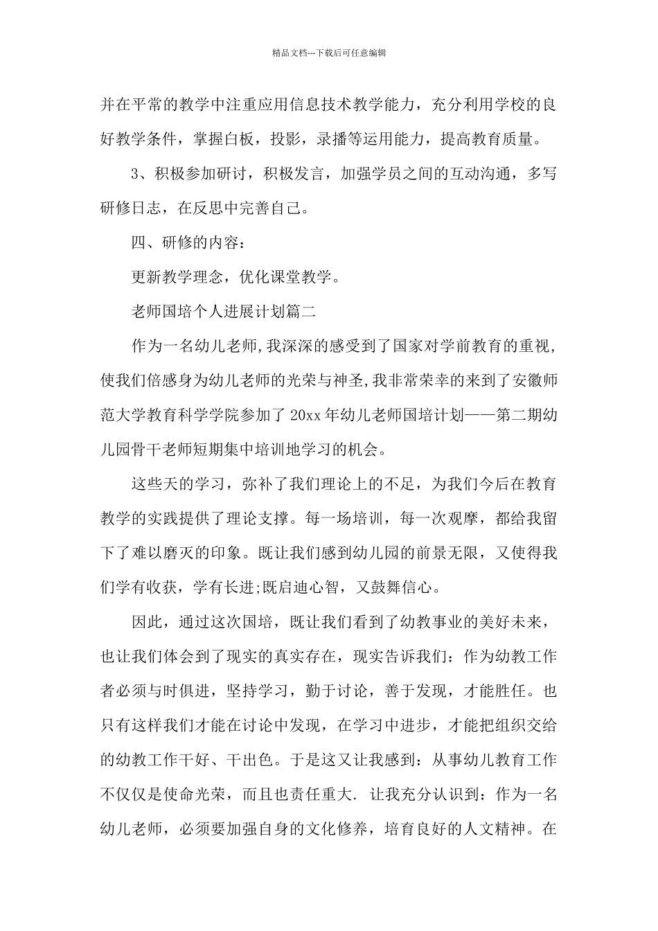 教师国培个人发展计划_第2页