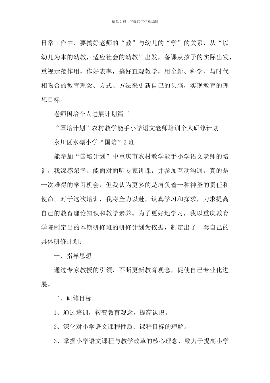 教师国培个人发展计划_第3页