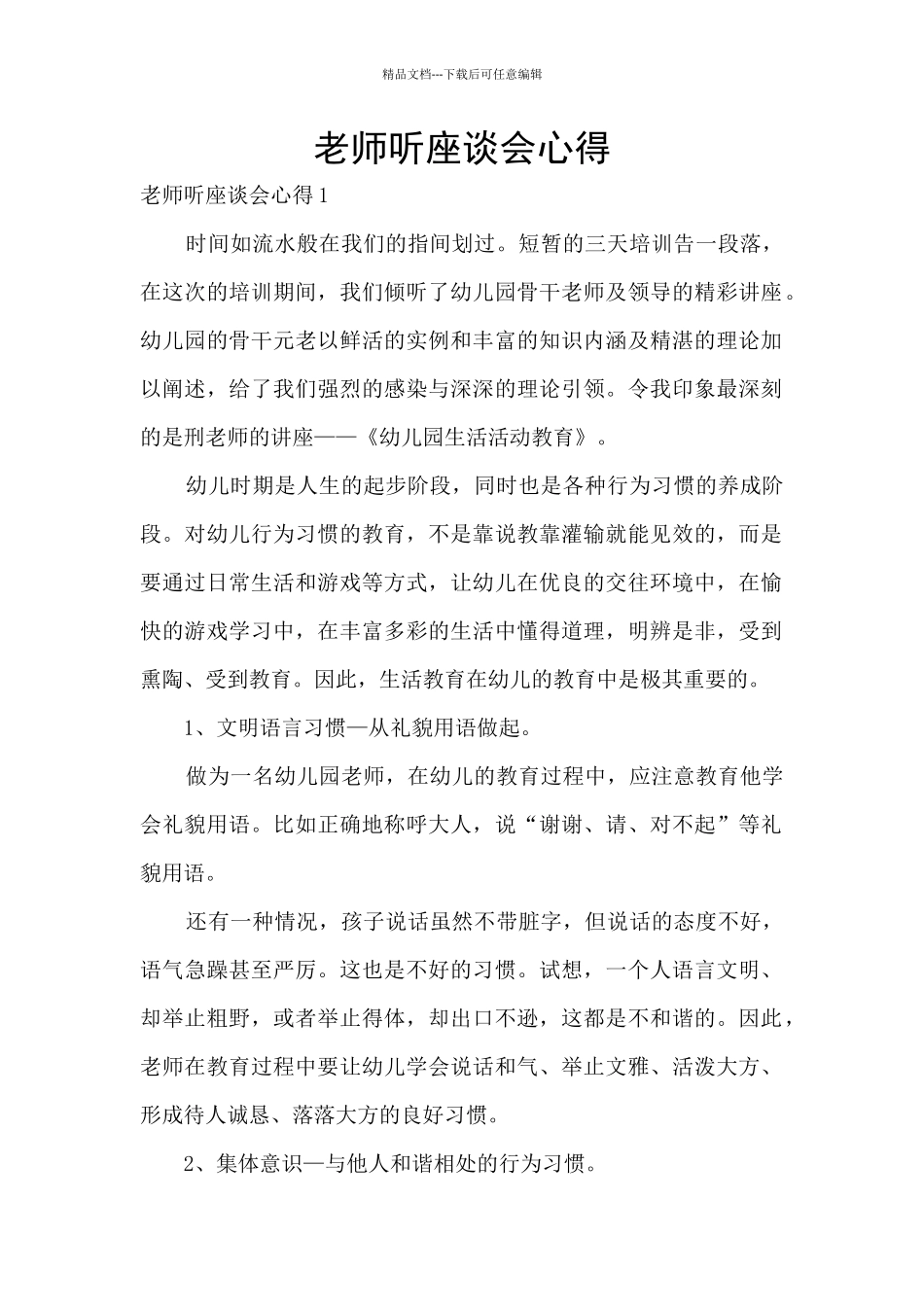 教师听座谈会心得_第1页