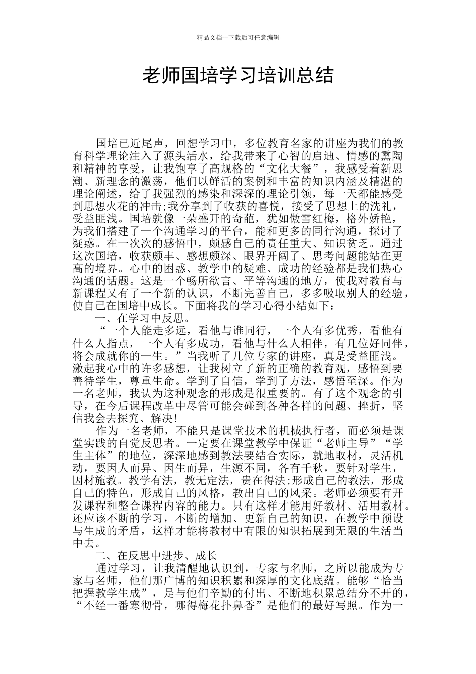 教师国培学习培训总结_第1页