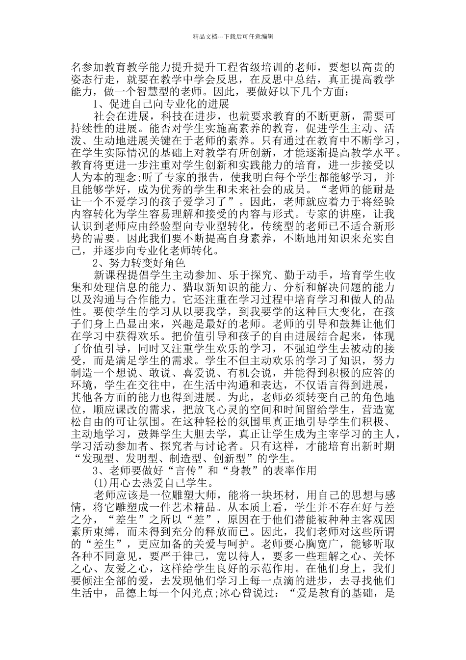 教师国培学习培训总结_第2页