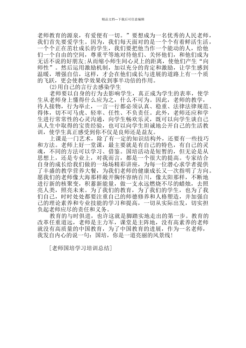 教师国培学习培训总结_第3页