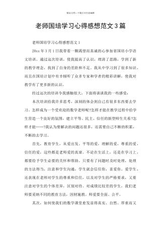 教师国培学习心得感想范文3篇