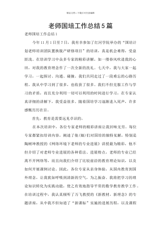 教师国培工作总结5篇