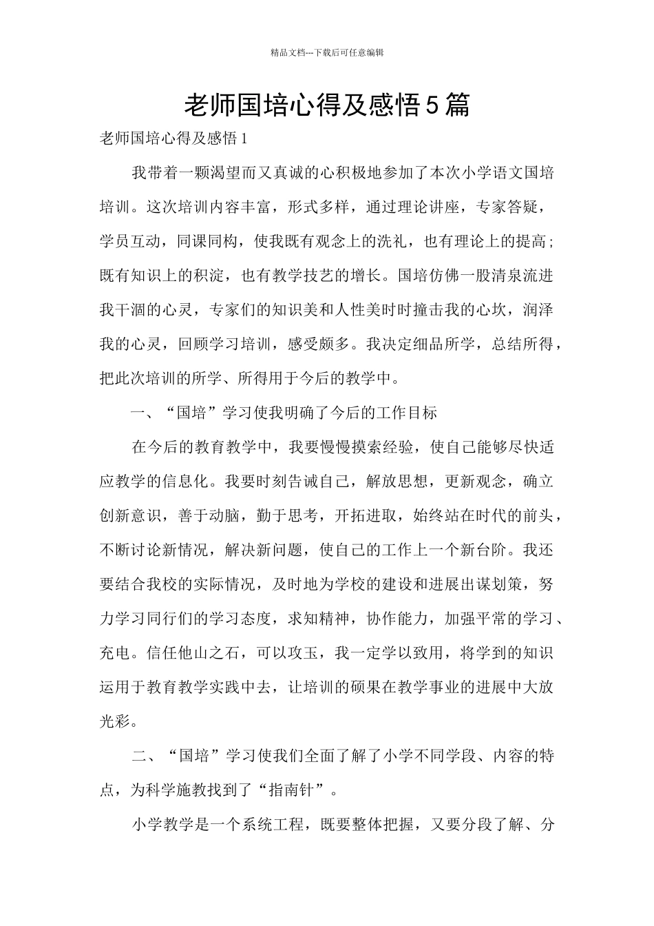教师国培心得及感悟5篇_第1页