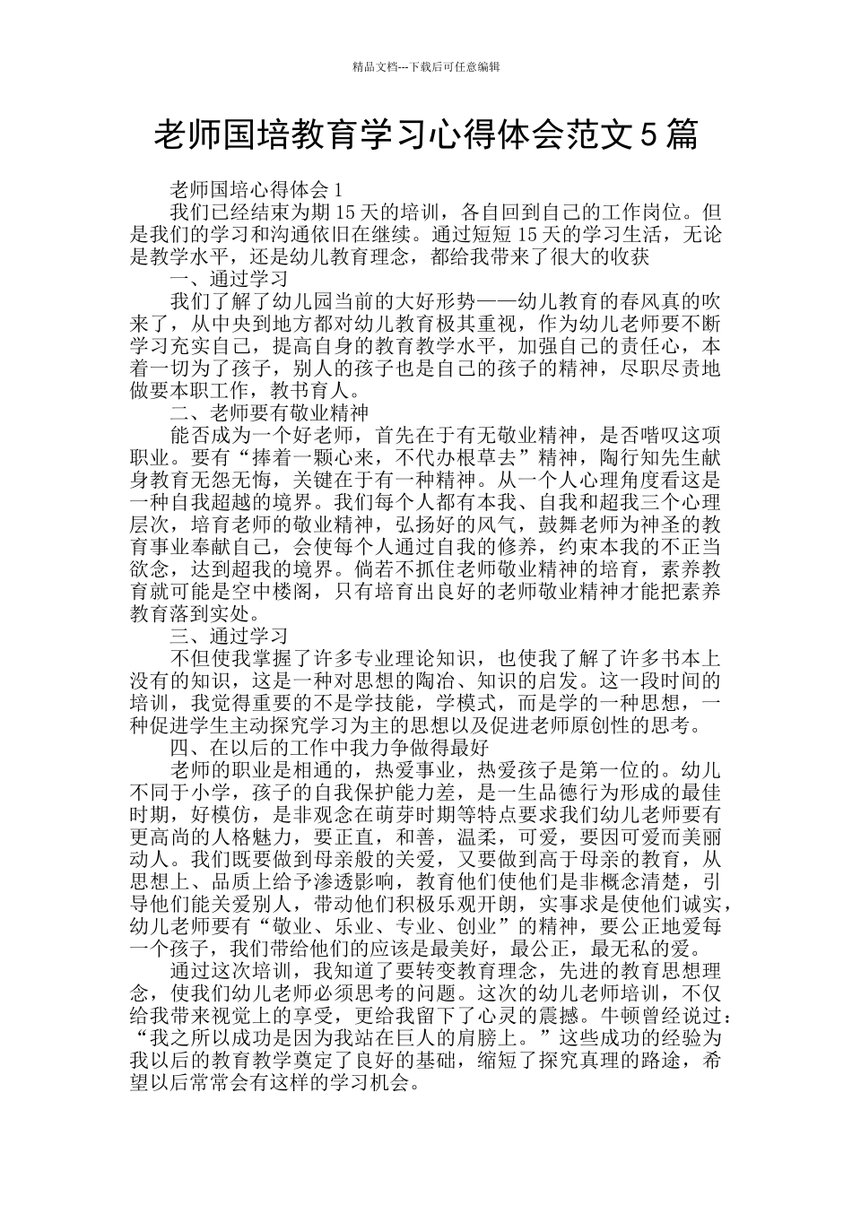 教师国培教育学习心得体会范文5篇_第1页