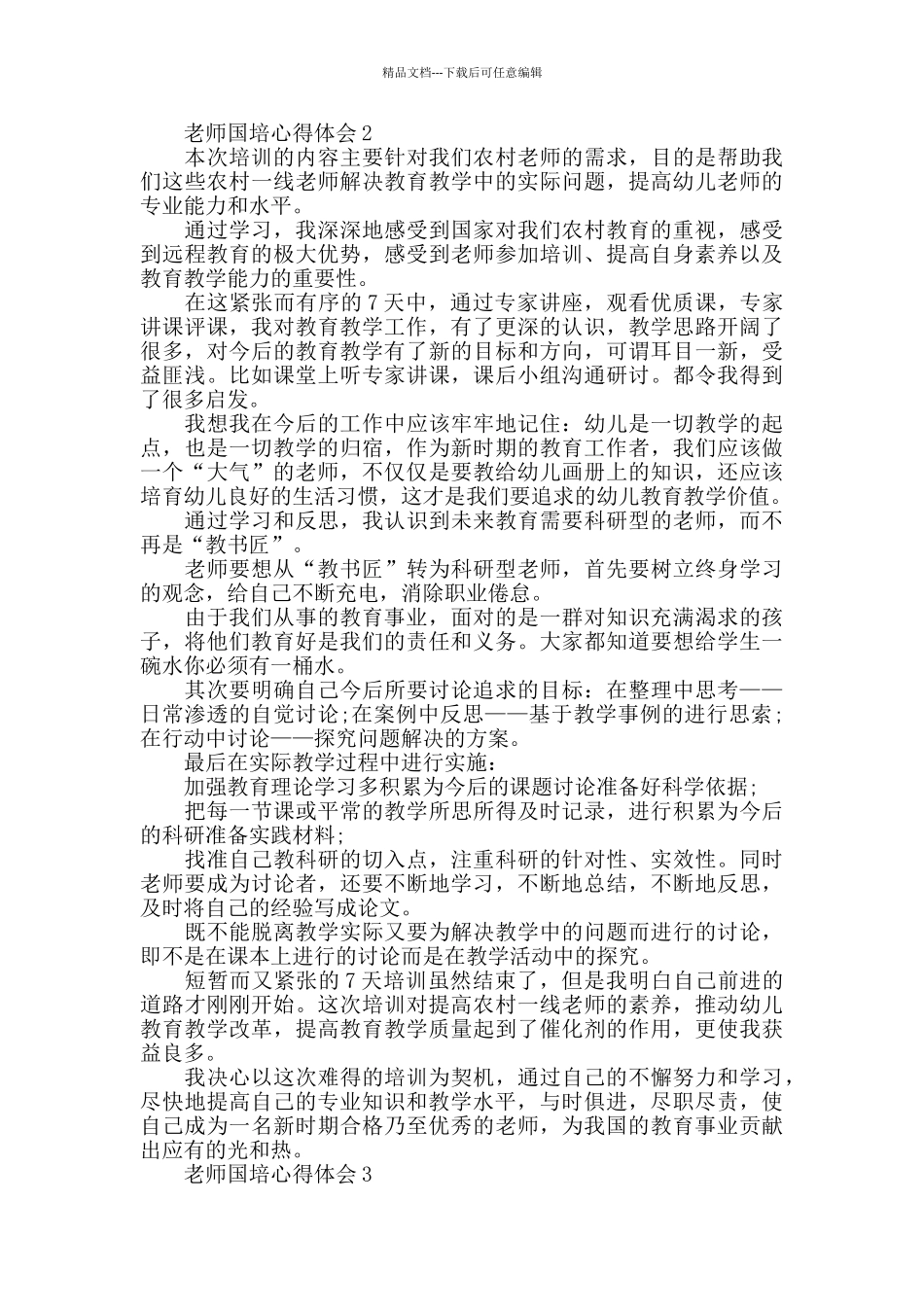 教师国培教育学习心得体会范文5篇_第2页