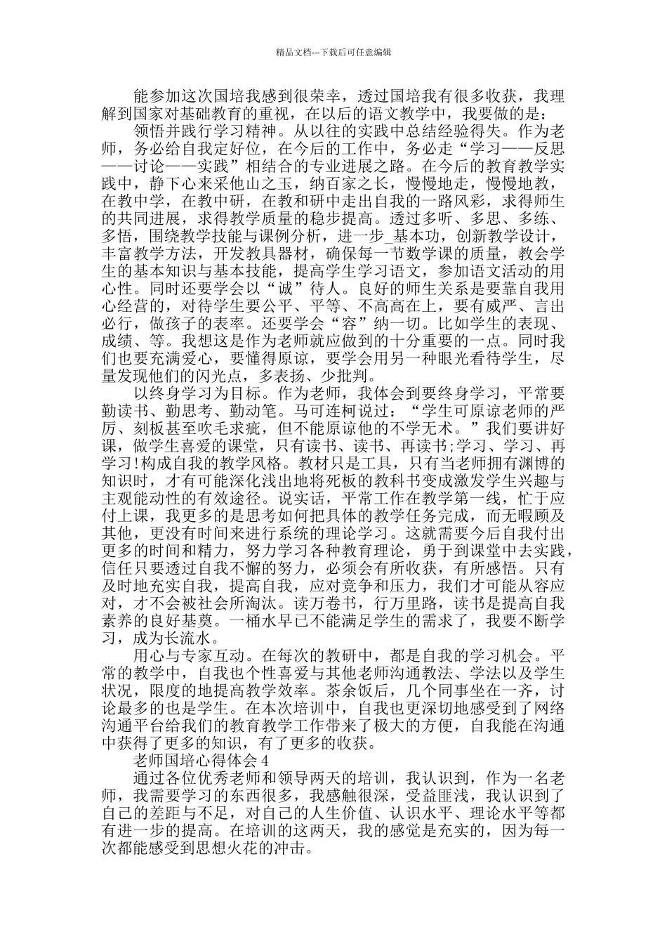 教师国培教育学习心得体会范文5篇_第3页
