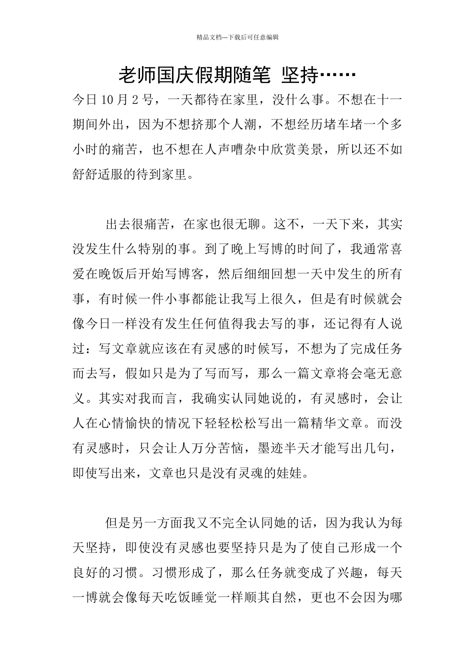 教师国庆假期随笔_第1页