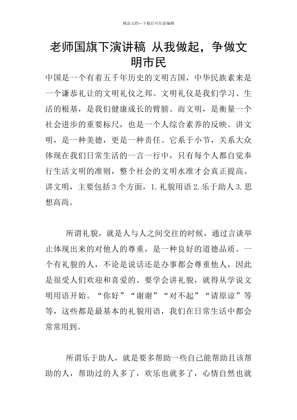 教师国旗下演讲稿_第1页