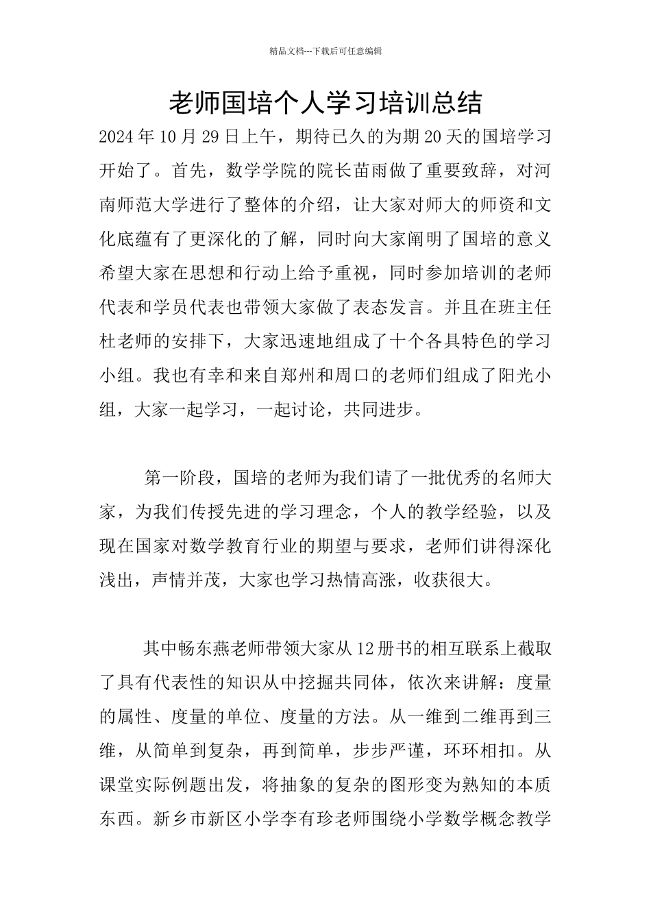 教师国培个人学习培训总结_第1页
