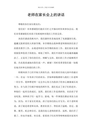 教师在家长会上的讲话