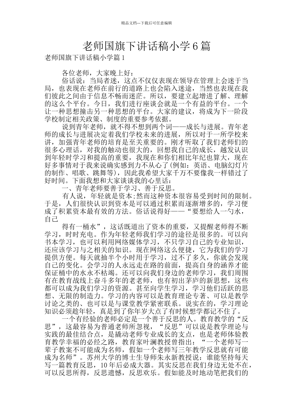 教师国旗下讲话稿小学6篇_第1页