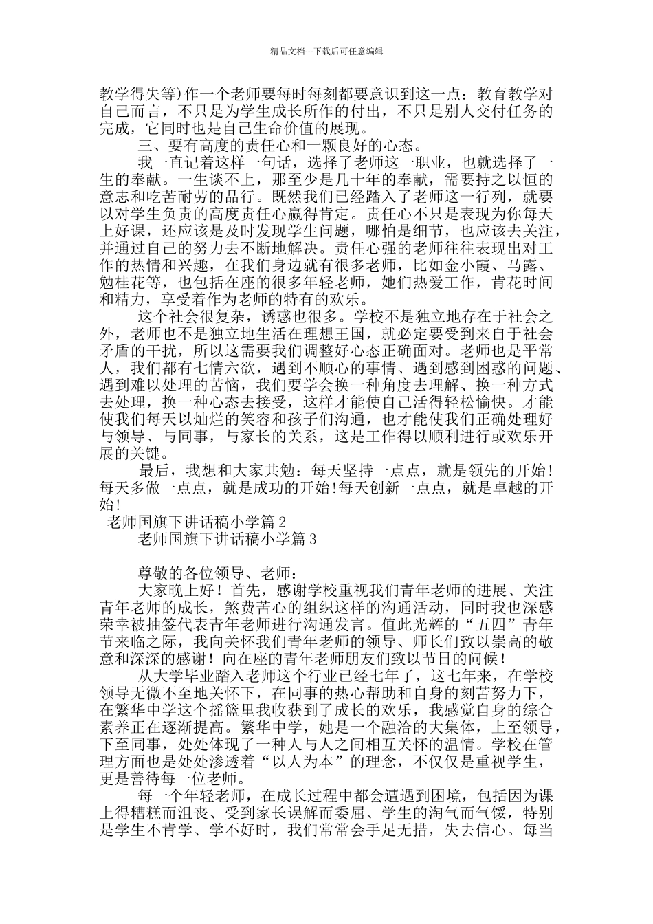 教师国旗下讲话稿小学6篇_第3页