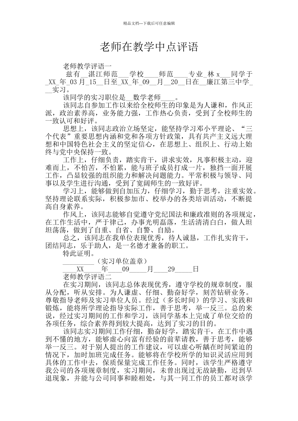 教师在教学中点评语_第1页