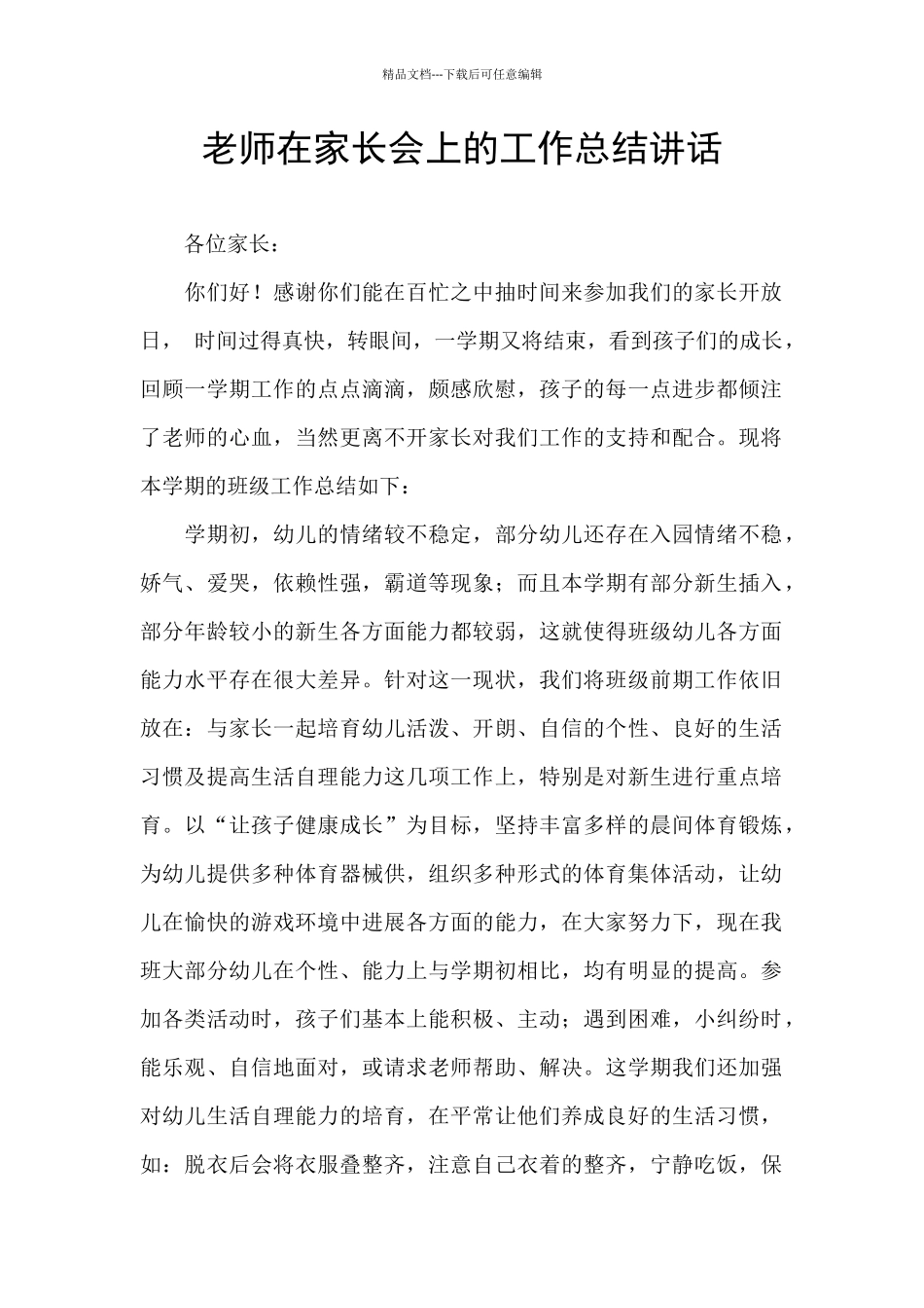 教师在家长会上的工作总结讲话_第1页