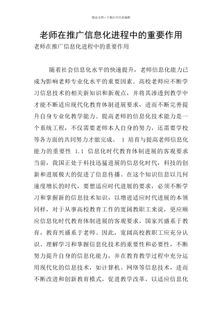 教师在推广信息化进程中的重要作用